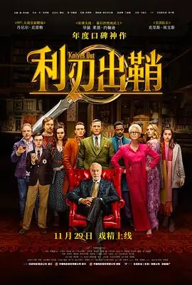 利刃出鞘(国语)海报
