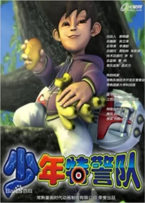 少年特警队海报