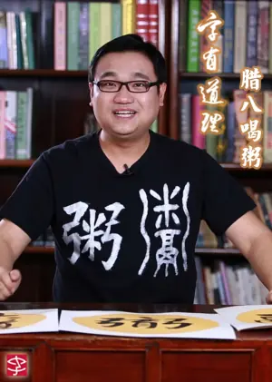 字有道理海报