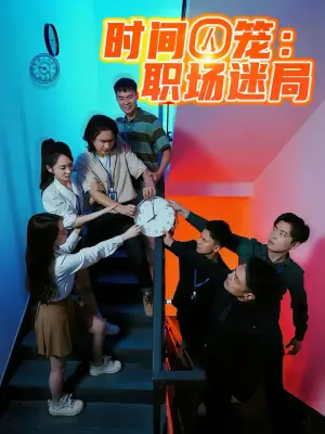 时间囚笼:职场迷局海报