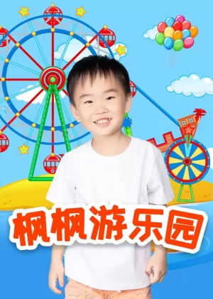 枫枫游乐园第一季海报