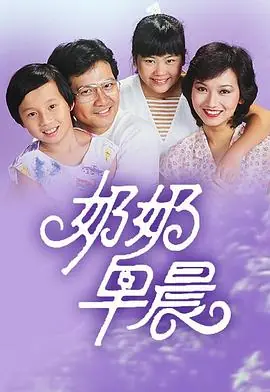 奶奶早晨(粤语)海报