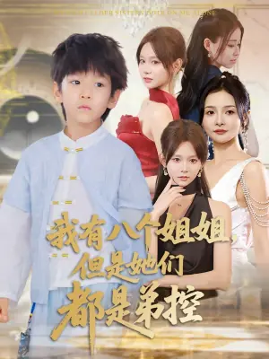 我有八个姐姐,但是她们都是弟控海报