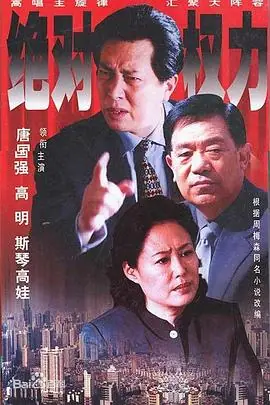 绝对权力海报