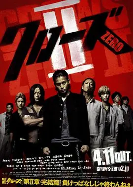 热血高校2クローズZEROII海报