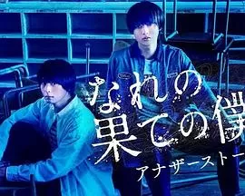 穷途末路的我们番外篇海报