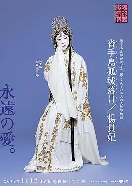 电影歌舞伎杨贵妃シネマ歌舞伎楊貴妃海报