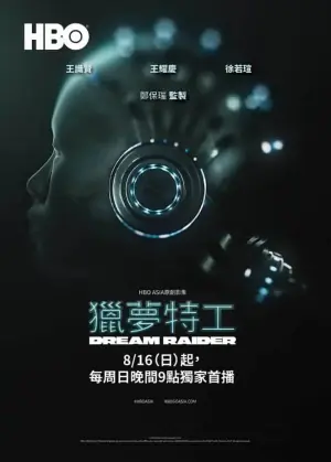 猎梦特工海报