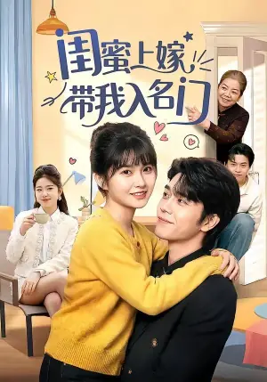 闺蜜上嫁带我入名门海报