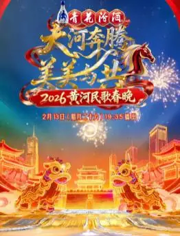 2026黄河民歌春晚海报