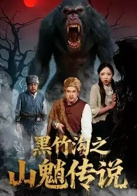 黑竹沟之山魈传说海报