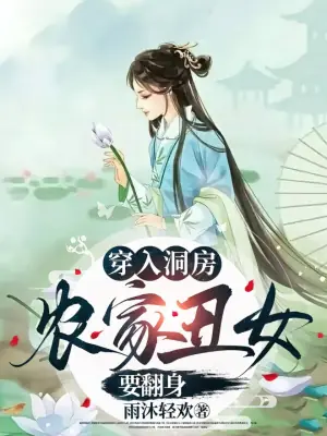 穿入洞房,农家丑女要翻身海报
