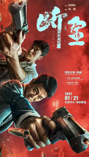 断金[影视解说]海报