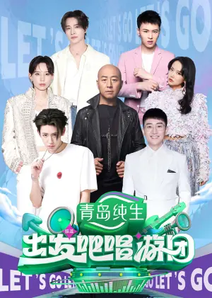 出发吧唱游团(加更版)海报