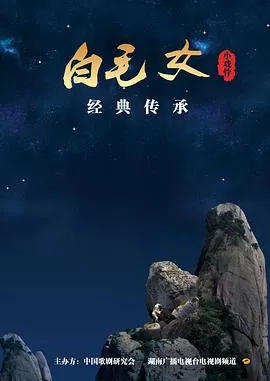 小戏骨:白毛女海报