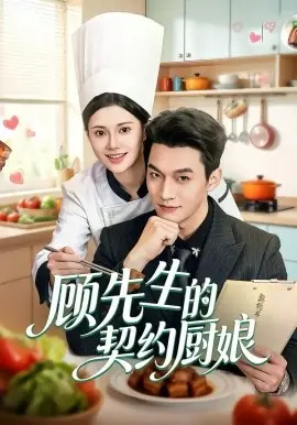 顾先生的契约厨娘海报