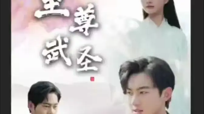 新版:至尊武圣海报
