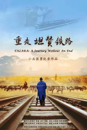 重走坦赞铁路海报