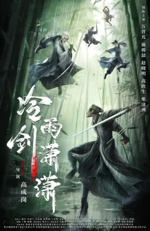 冷雨剑潇潇海报