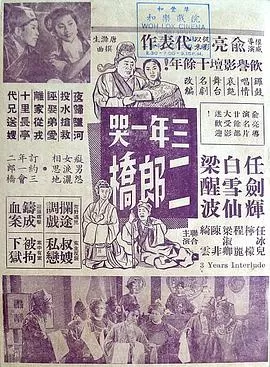 三年一哭二郎桥(粤语)海报