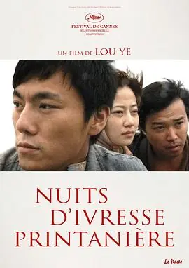 春风沉醉的夜晚海报