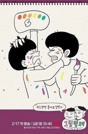 漫画兄弟2023海报