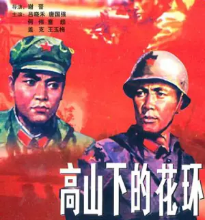 高山下的花环海报