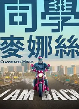 同学麦娜丝海报