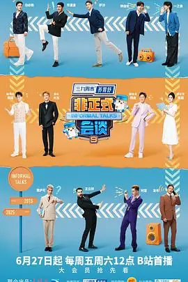 非正式会谈第九季海报
