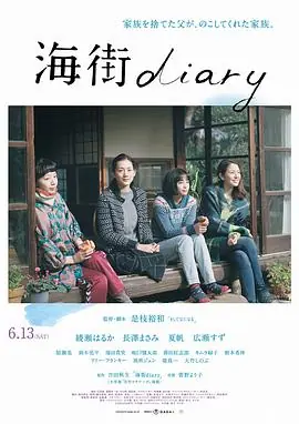 海街日记海街diary海报