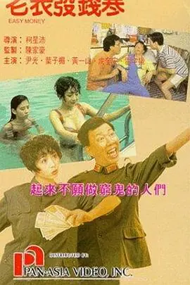 老表发钱寒(国语)海报