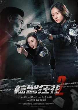 辣警狂花23海报