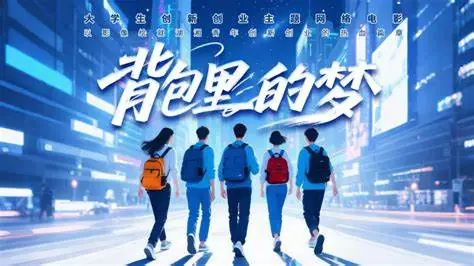 背包里的梦海报