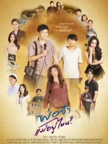 爸爸,妈妈去哪儿了?海报