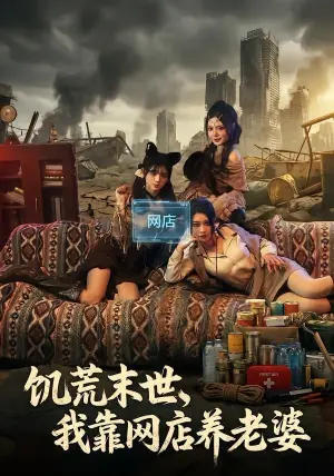 饥荒末世,我靠网店养老婆海报