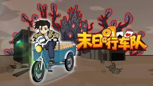 末日行车队海报