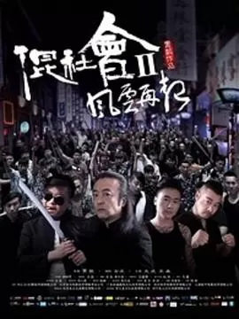 混社会2风云再起海报