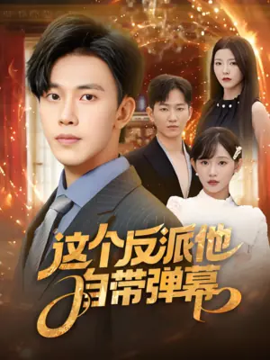 这个反派他自带弹幕海报