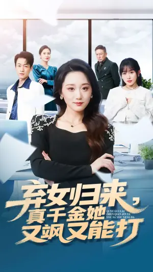 弃女归来,真千金她又飒又能打海报