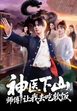 神医下山,师傅让我去吃软饭海报