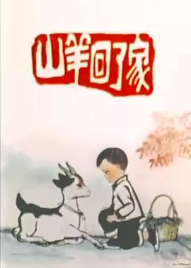 山羊回了家[电影解说]海报