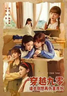 穿越九零谁也别想再伤害我妈海报