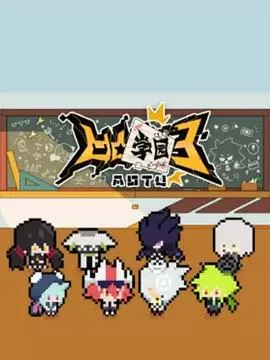 凹凸学园第三季[电影解说]海报