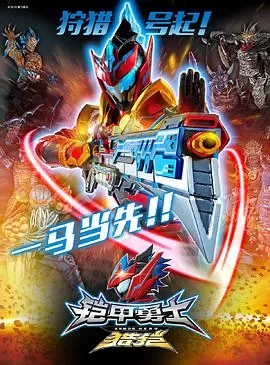 铠甲勇士猎铠之神脑危机[电影解说]海报