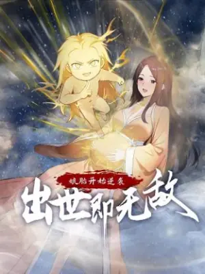 娘胎开始逆袭,出世即无敌动态漫海报
