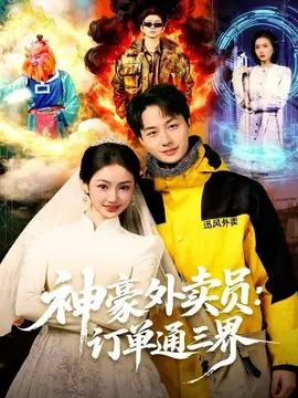 神豪外卖员:订单通三界海报