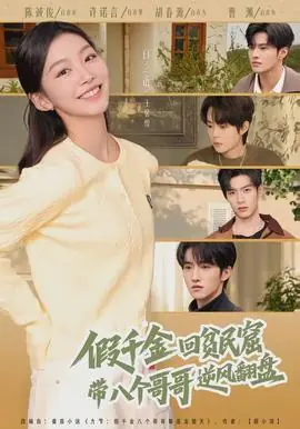 假千金回贫民窟,带八个哥哥逆风翻盘海报