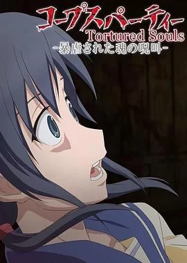 尸体派对OVA:被暴虐的灵魂的咒叫海报