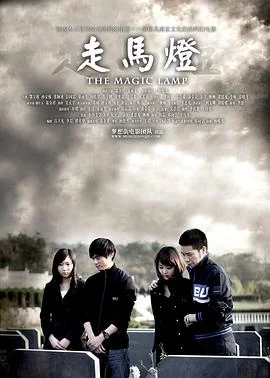 走马灯[探长解说]海报