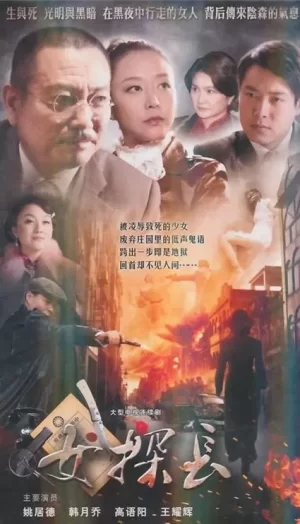 女探长海报